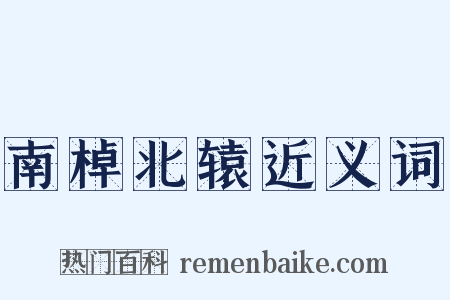 南棹北辕近义词是什么意思的图片